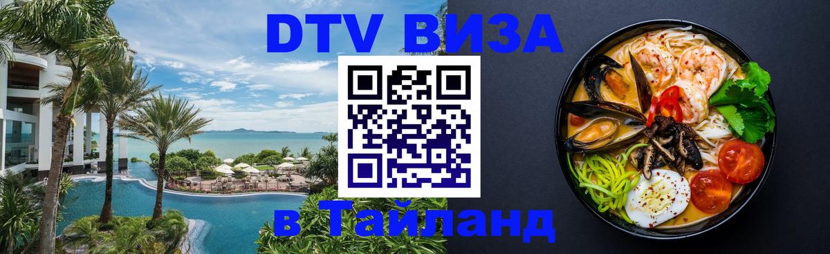 DTV Visa Thailand — прайс и условия, виза без дополнительных документов - 11.12.2025 