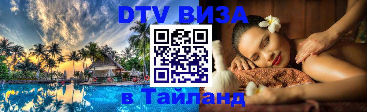 DTV Виза в Тайланд для россиян 