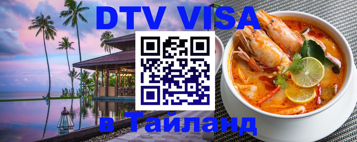 DTV (ДТВ) visa Таиланд 
